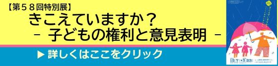 第５８回特別展