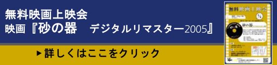 3/8映画『砂の器』上映会について