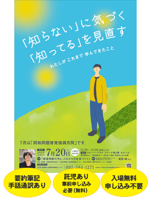 「知らない」に気づく「知ってる」を見直す わたしがこれまで学んできたこと 要約筆記あり 手話通訳あり 託児あり事前申し込み必要（無料） 入場無料 申し込み不要