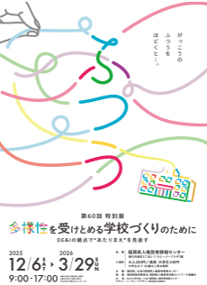 多様性を受けとめる学校づくりのために‐DE&Iの観点で“あたりまえ”を見直す‐