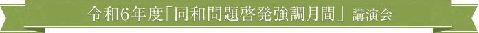 令和6年度「同和問題啓発強調月間」講演会