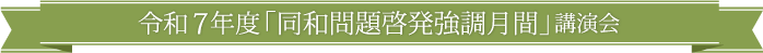 令和7年度「同和問題啓発強調月間」講演会