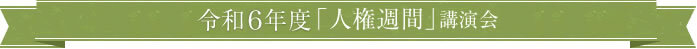 令和6年度「人権週間」講演会