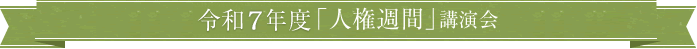 令和7年度「人権週間」講演会