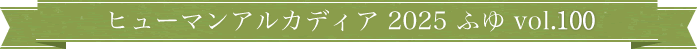 ヒューマンアルカディア 2025 ふゆ vol.100