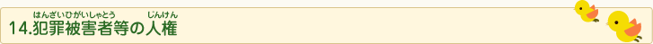 14.犯罪(はんざい)被害者(ひがいしゃ)等(とう)の人権(じんけん)